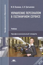 Управление персоналом в гостиничном сервисе. Учебник