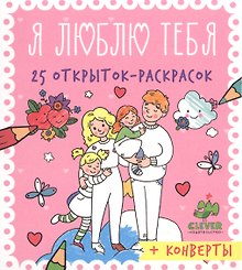 Я люблю тебя. 25 открыток-раскрасок
