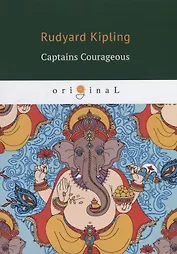 Captains Courageous = Смелые капитаны: кн. на англ.яз