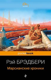 Марсианские хроники