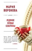 Ледяное сердце Северины - 0