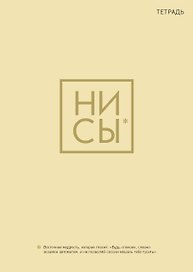 Тетрадь общая «Ни Сы», 40 листов в клетку, А4 - Эксмо