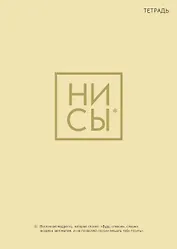 Тетрадь в клетку Эксмо, "Ни Сы", А4, 40 листов