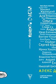 Моменты счастья в кармане