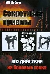 Секретные приемы воздействия на болевые точки. Опыт мастеров восточных единоборств