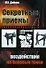 Секретные приемы воздействия на болевые точки. Опыт мастеров восточных единоборств - 0