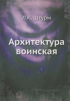 Архитектура воинская
