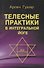 Телесные практики в интегральной йоге - 0
