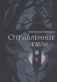 Отравленные земли