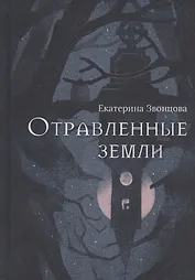 Отравленные земли