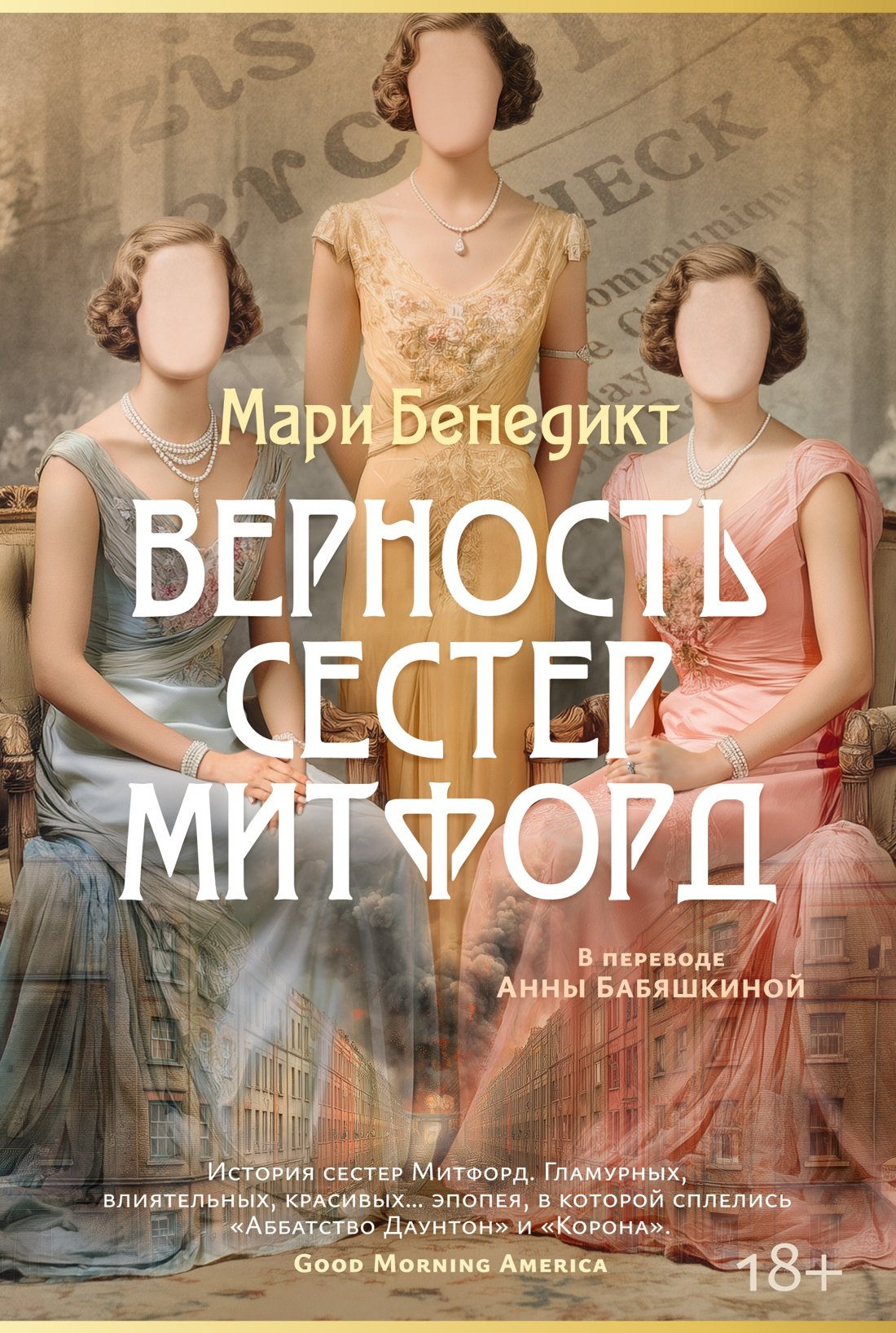 

Верность сестер Митфорд