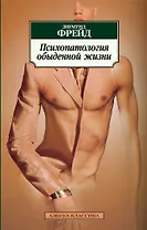 Психопатология обыденной жизни