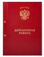 Обложка для дипломных работ бордовая, бумвинил