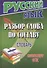 Русский язык.Разбор слова по составу.Словарь. - 1