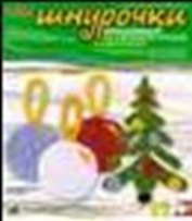 LORI Аш-004 Шнурочки Новогодняя елочка (7+) (коробка)