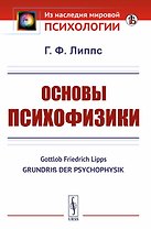 Основы психофизики