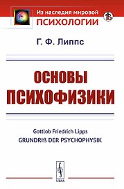 Основы психофизики