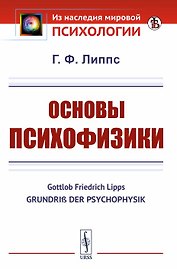 Основы психофизики