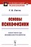 Основы психофизики - 0