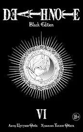 Тетрадь смерти (Black Edition). Книга 6 (Том 11, 12) (Death Note). Манга