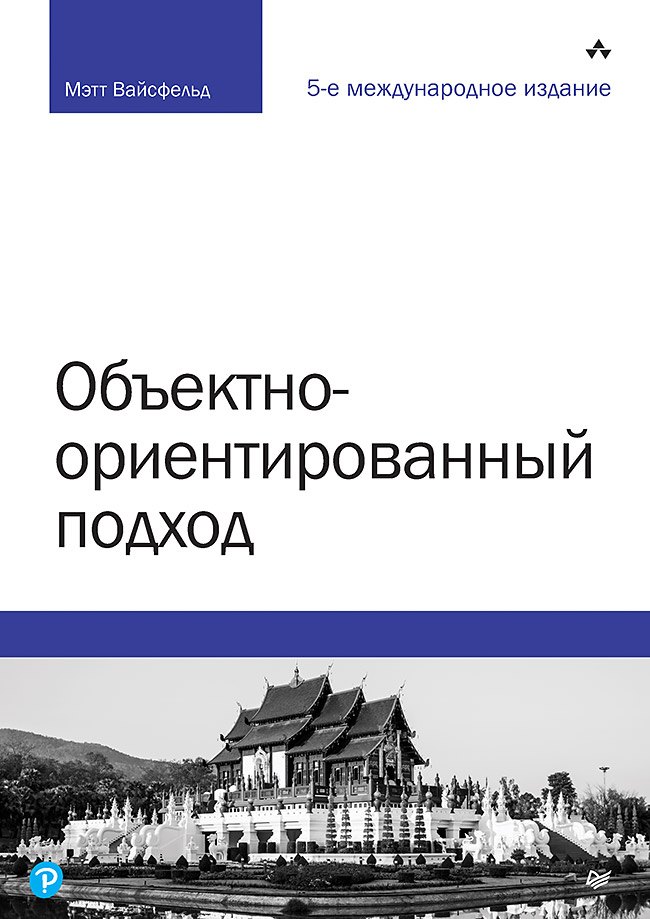 

Объектно-ориентированный подход. 5-е межд. изд.