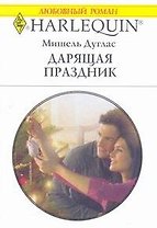 Дарящая праздник (мягк). (Любовный роман 1751). Дуглас М. (АСТ)