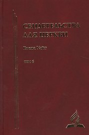 Свидетельства для церкви. В 9 томах. Том шестой. № 34