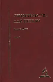 Свидетельства для церкви. В 9 томах. Том шестой. № 34