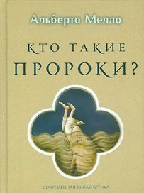 Кто такие пророки? Грамматика пророчества