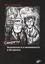 Секреты безопасности и анонимности в Интернете