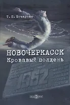 Новочеркасск. Кровавый полдень