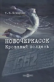 Новочеркасск. Кровавый полдень