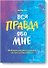 Вся правда обо мне. Любопытство вместо тревоги на пути к истинному "я" - 0