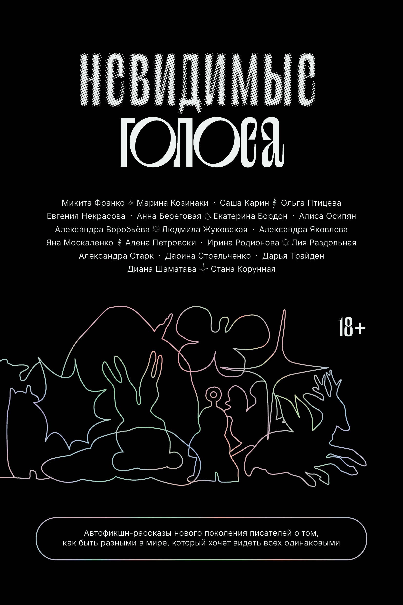 

Невидимые голоса
