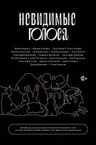 Невидимые голоса
