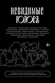 Невидимые голоса
