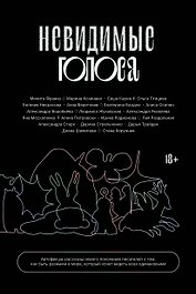 Невидимые голоса
