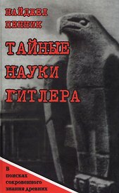 Тайные науки Гитлера В поисках сокровенных знаний древних. Пенник Н. (Волошин)