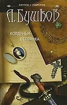 Колдунья-беглянка.