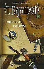 Колдунья-беглянка.