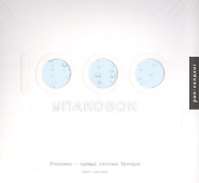 1000 Упаковок