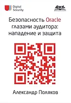 Безопасность Oracle глазами аудитора: нападение и защита