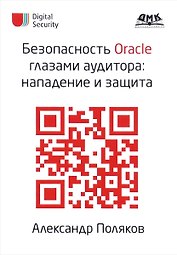 Безопасность Oracle глазами аудитора: нападение и защита