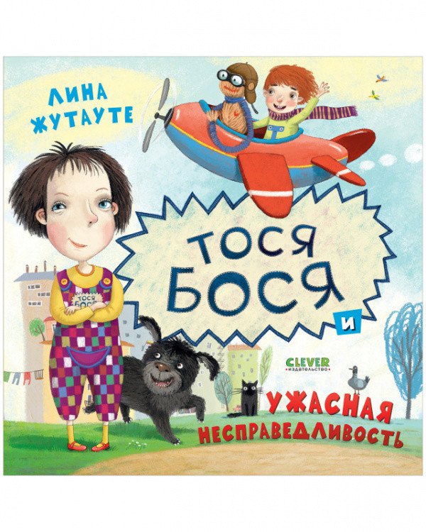 

Тося-Бося и ужасная несправедливость