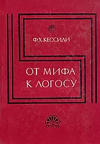От мифа к логосу