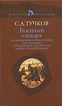 Военный словарь, заключающий  наименования или термины, в Российском сухопутном войске употребляемые