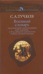 Военный словарь, заключающий  наименования или термины, в Российском сухопутном войске употребляемые