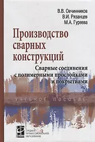 Производство сварных конструкций Свар. соед. с полимер. прослой. и покрыт. (СПО) Овчинников