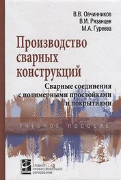 Производство сварных конструкций Свар. соед. с полимер. прослой. и покрыт. (СПО) Овчинников