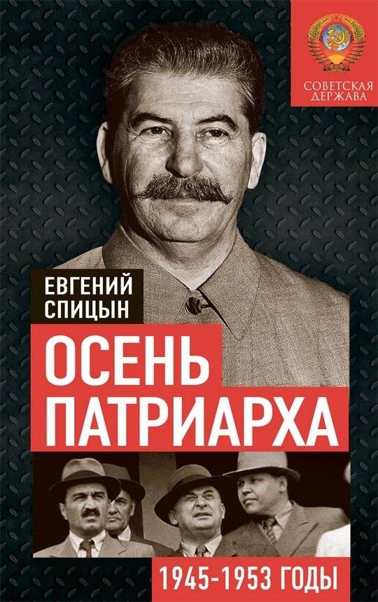 

Осень Патриарха. Советская держава в 1945-1953 годах